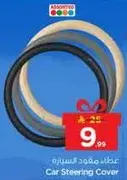 غطاء مقود للسياره