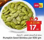 بذور فرغ بدون قشر .. 500 جرام