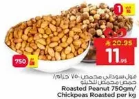 فول سوداني محمص 750 جرام