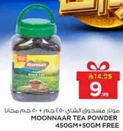 مسحوق الشاي موناار 450 جرام + 50 جرام مجانا
