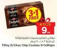 تيفني د/بسكويت الشوكولاته 3+1 مجاني
