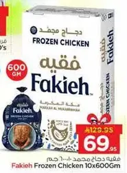 دجاج مجمد فقيه 10×600جم