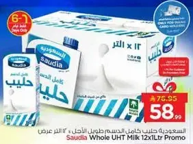 حليب كامل الدسم من السعوديه 12×1 لتر عرض