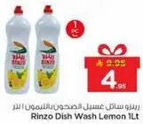 رينزو سايل غسل الصحون بالليمون 1 لتر