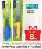 سكين الطباخ 8" مجموعه متنوعه