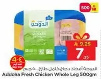 الدواحه افخاذ دجاج كامل طازج 500 جرام