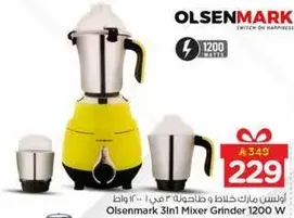 خلاط ومطحنه اولسن مارك 1200 واط.