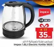 امبكس غلايه كهرباييه 1.8 لتر