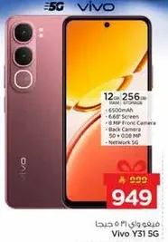 فيفو Y31 5G مع 12 جيجابايت من الذاكره العشواييه و 256 جيجابايت من التخزين، بطاريه 6500 مللي امبير، شاشه 6.58 بوصه، كاميرا اماميه 8 ميجابكسل، وكاميرا خلفيه 50 + 2 + 2 ميجابكسل. شبكه 5G.