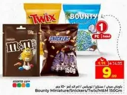 باونتي ميني، سنكرز، توكس، ام اند ام 150 جرام
