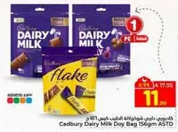 كيس شوكولاته كادبوري دايري ميلك 156جم