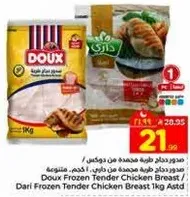 صدر دجاج طري مجمد من دوكس - 1 كجم.