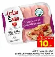 افخاذ دجاج ساديا 900 غرام