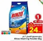 مسحوق غسيل رينزو 6 كجم