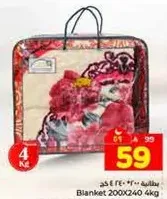 بطانيه 2000X240 4 كغ