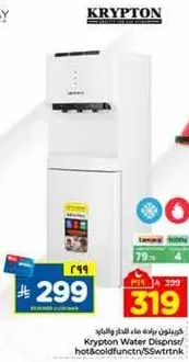 موزع مياه كريبتون مع وظايف ساخنه وبارده.