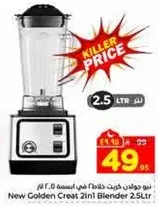 خلاط جديد جولدن كريت 2 في 1 سعه 2.5 لتر