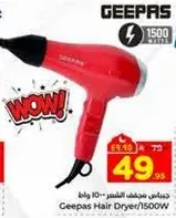 مجفف شعر جيباس 1500 وات