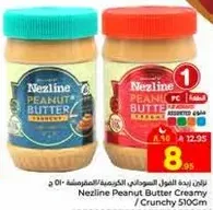 زبده الفول السوداني نزلين / كريمي / مقرمش 510 جرام