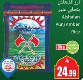 ارز الشعلان بنجابي عنبر