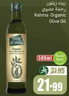 زيت زيتون عضوي رحمه