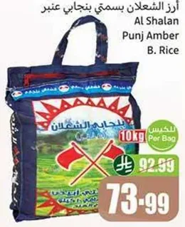 ارز الشعلان بسمتي بنجابي عنبر