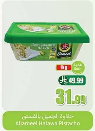 حلاوه الجميل بالفستق