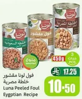 فول لونا مقشر خلطه مصريه