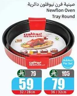 صينيه فرن نيوفلون دايريه