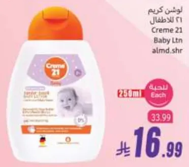 لوشن كريم ٢١ للاطفال ٢٥٠ مل