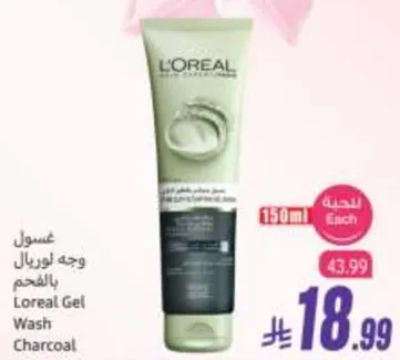 غسول وجه لوريال بالفحم