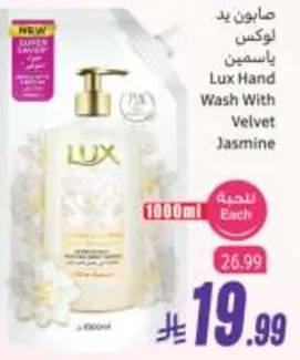 صابون يد لوكس ياسمين