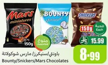 باونتي/سنكرز/مارس شوكولاته