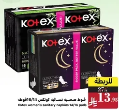 فوط صحيه نساييه كوتكس 14/16 قطعه