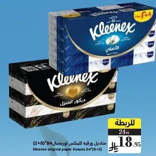 مناديل ورقيه كلينكس اوريجنال 84*(2+8)