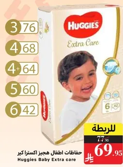 حفاضات اطفال هجيز اكسترا كير