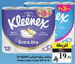 مناديل ورقيه كلينكس 200 (3+9) جافه جدا