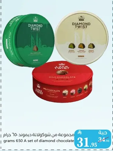مجموعه من شوكولاته ديموند: 650 جرام.