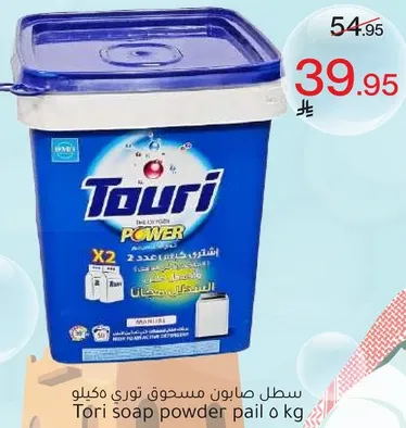 سطل صابون مسحوق توري مكيلي