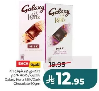 جالاكسي كينز شوكولاته بالحليب/داكنه 90 جرام