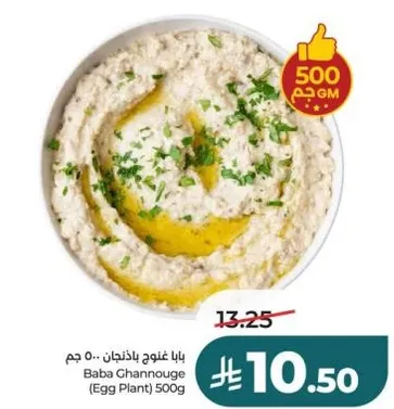 Baba Ghannouge (Egg Plant) 500g