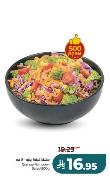 سلطه كينوا رينبو 500 جرام