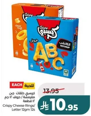 كرسبي حلقات جبن مقرمشه 12 جرام 12 قطعه