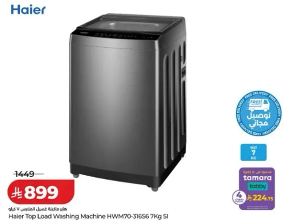 غساله هاير تحميل علوي HWM70-31656 سعه 7 كجم