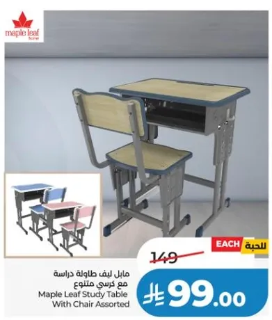 مايل ليف طاوله دراسيه مع كرسي متنوع