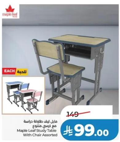 مايل ليف طاوله دراسيه مع كرسي متنوع