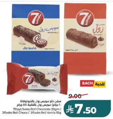 سويت داز سويس رول بالشوكولاته 20 جرام / سويس رول فانيليا 55 جرام