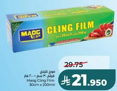 ماوج كلينج فيلم 30 سم × 200 متر