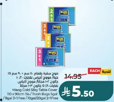 ماوج غطاء طاوله حريري 110 × 90 سم 15 / اكياس قمامه 5 جالون