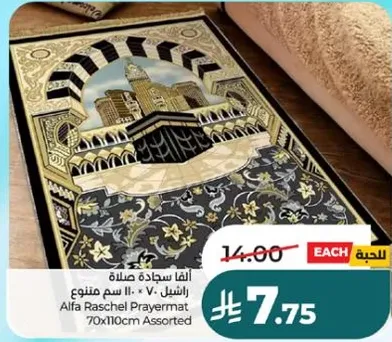 سجاده صلاه الفا راشيل 70x110 سم متنوع